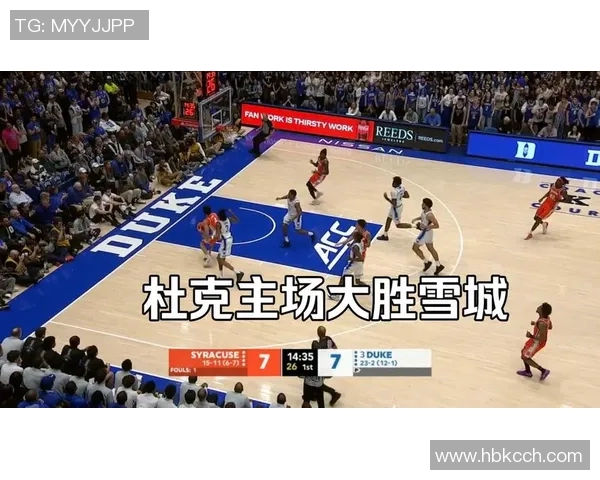 杜克大学对阵雪城大学篮球赛精彩直播全程回顾与分析